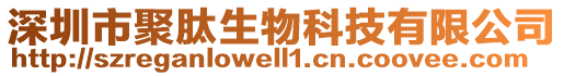 深圳市聚肽生物科技有限公司