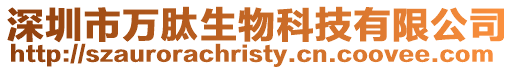 深圳市萬肽生物科技有限公司