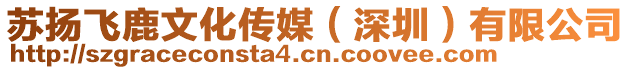 蘇揚飛鹿文化傳媒(深圳)有限公司