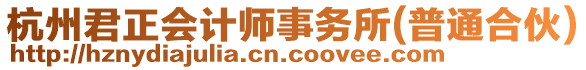 杭州君正會(huì)計(jì)師事務(wù)所(普通合伙)