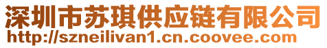 深圳市蘇琪供應(yīng)鏈有限公司