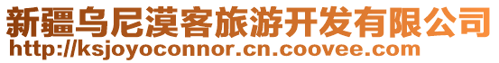 新疆烏尼漠客旅游開發(fā)有限公司