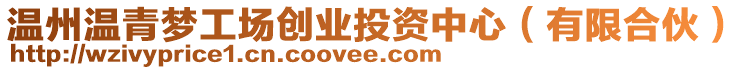 溫州溫青夢工場創業投資中心(有限合伙)