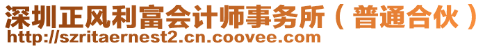 深圳正風(fēng)利富會(huì)計(jì)師事務(wù)所（普通合伙）