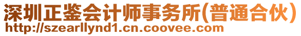 深圳正鑒會計師事務所(普通合伙)