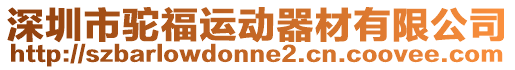 深圳市駝福運動器材有限公司