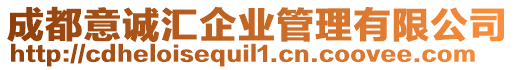 成都意誠匯企業(yè)管理有限公司