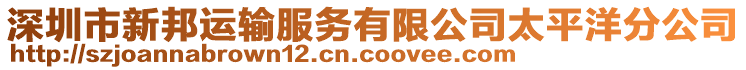 深圳市新邦運輸服務有限公司太平洋分公司