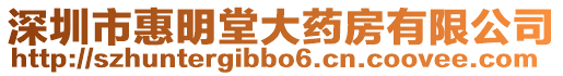 深圳市惠明堂大藥房有限公司