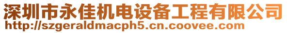 深圳市永佳機電設(shè)備工程有限公司