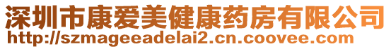 深圳市康愛美健康藥房有限公司