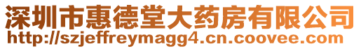 深圳市惠德堂大藥房有限公司