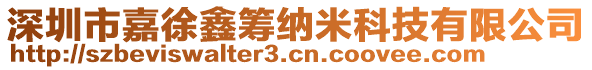 深圳市嘉徐鑫籌納米科技有限公司
