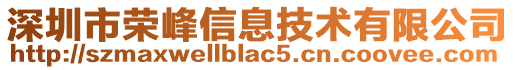 深圳市榮峰信息技術有限公司
