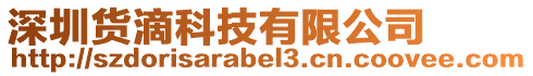深圳貨滴科技有限公司