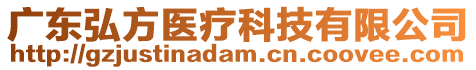 廣東弘方醫療科技有限公司