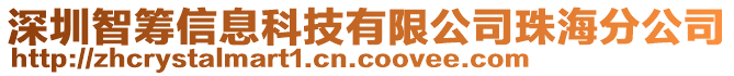 深圳智籌信息科技有限公司珠海分公司