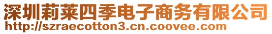 深圳莉萊四季電子商務有限公司