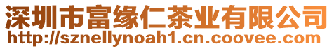 深圳市富緣仁茶業有限公司