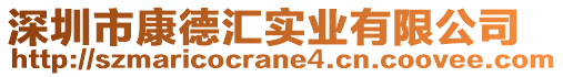 深圳市康德匯實業有限公司