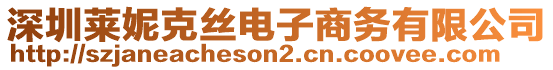 深圳萊妮克絲電子商務有限公司