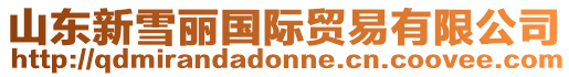 山東新雪麗國際貿易有限公司