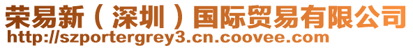榮易新（深圳）國(guó)際貿(mào)易有限公司