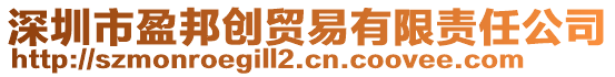 深圳市盈邦創(chuàng)貿易有限責任公司