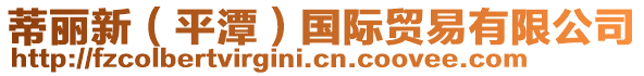 蒂麗新(平潭)國際貿易有限公司