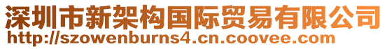 深圳市新架構(gòu)國(guó)際貿(mào)易有限公司