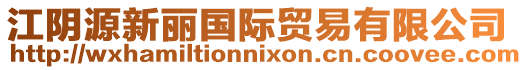 江陰源新麗國際貿(mào)易有限公司