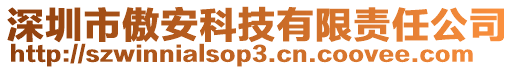 深圳市傲安科技有限責(zé)任公司