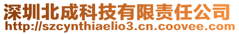 深圳北成科技有限責任公司