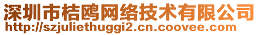 深圳市桔鷗網(wǎng)絡(luò)技術(shù)有限公司