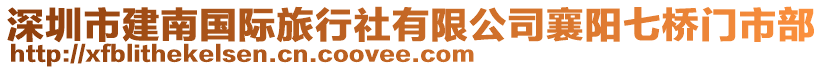 深圳市建南國際旅行社有限公司襄陽七橋門市部