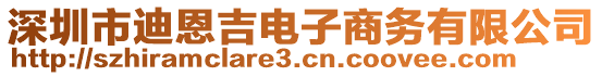 深圳市迪恩吉電子商務有限公司