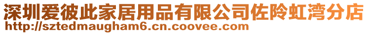 深圳愛彼此家居用品有限公司佐阾虹灣分店
