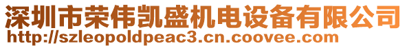 深圳市榮偉凱盛機(jī)電設(shè)備有限公司