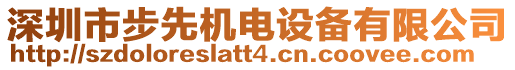 深圳市步先機(jī)電設(shè)備有限公司