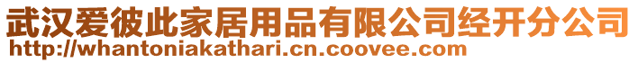 武漢愛彼此家居用品有限公司經(jīng)開分公司