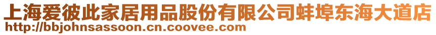 上海愛彼此家居用品股份有限公司蚌埠東海大道店