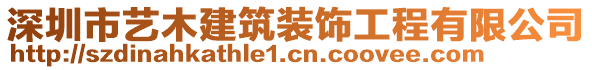 深圳市藝木建筑裝飾工程有限公司