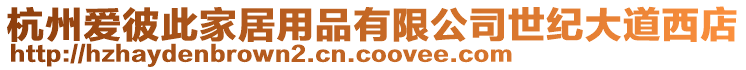 杭州愛彼此家居用品有限公司世紀大道西店