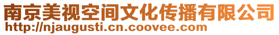 南京美視空間文化傳播有限公司