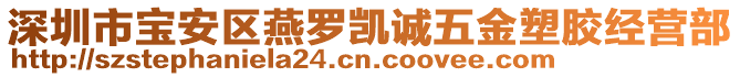 深圳市寶安區(qū)燕羅凱誠(chéng)五金塑膠經(jīng)營(yíng)部