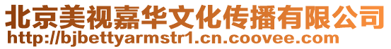北京美視嘉華文化傳播有限公司