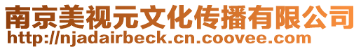 南京美視元文化傳播有限公司