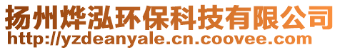 揚州燁泓環保科技有限公司