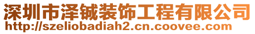 深圳市澤鋮裝飾工程有限公司