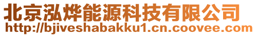 北京泓燁能源科技有限公司